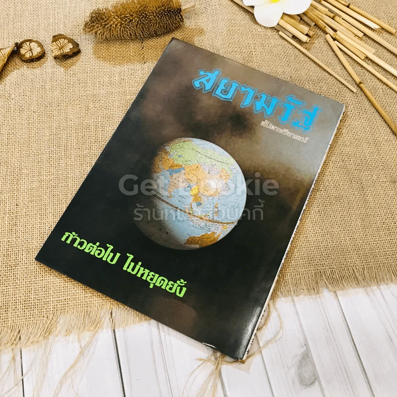 ชาวกรุง ปีที่ 29 ฉบับที่ 4 ม.ค.2523 รูปที่ 11