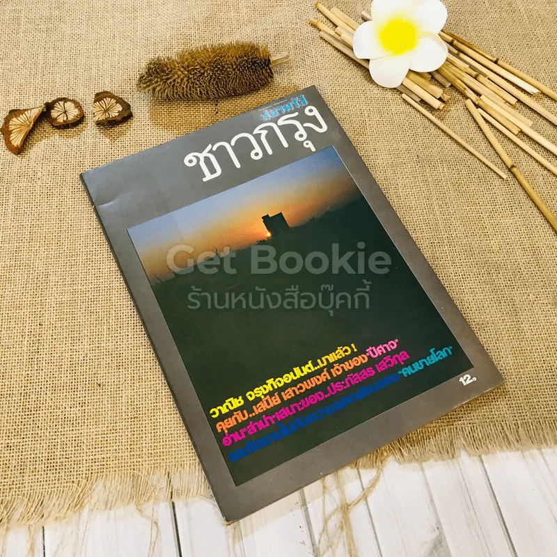 ชาวกรุง ปีที่ 29 ฉบับที่ 4 ม.ค.2523 รูปที่ 1