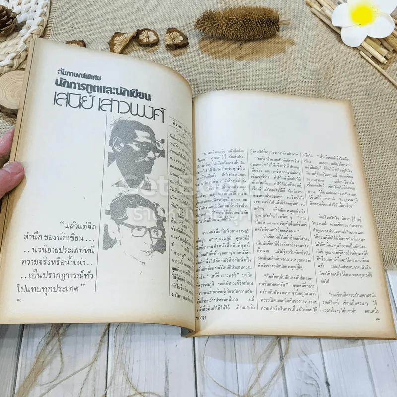 ชาวกรุง ปีที่ 29 ฉบับที่ 4 ม.ค.2523 รูปที่ 8