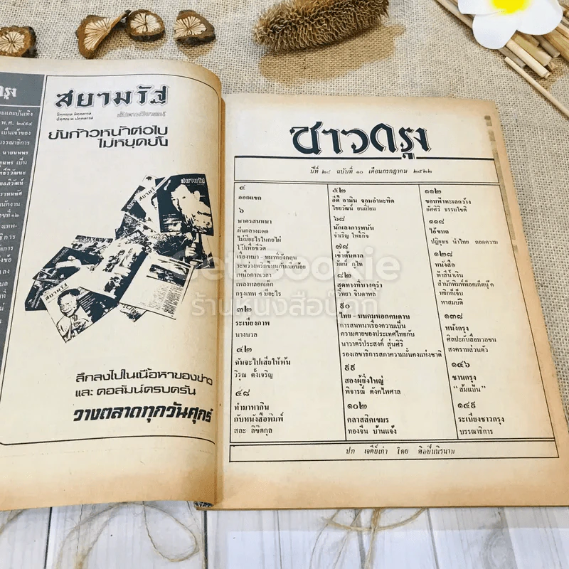 ชาวกรุง ปีที่ 28 ฉบับที่ 10 ก.ค.2522 รูปที่ 6