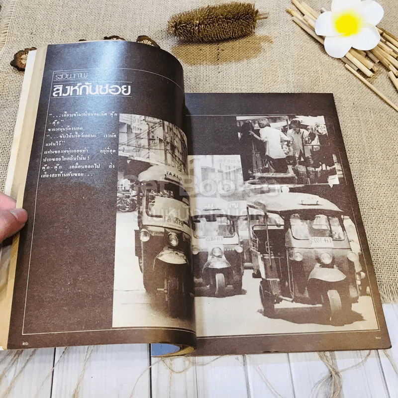 ชาวกรุง ปีที่ 29 ฉบับที่ 1 ต.ค.2522 รูปที่ 8