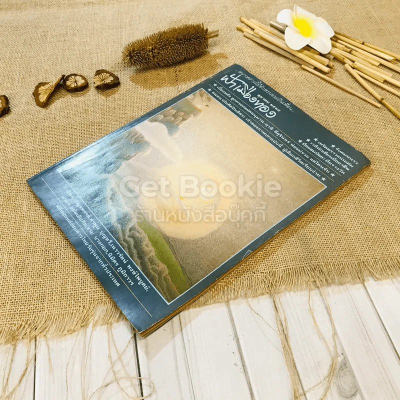 ฟ้าเมืองทอง ฉบับที่ 79 ต.ค.2525 รูปที่ 4