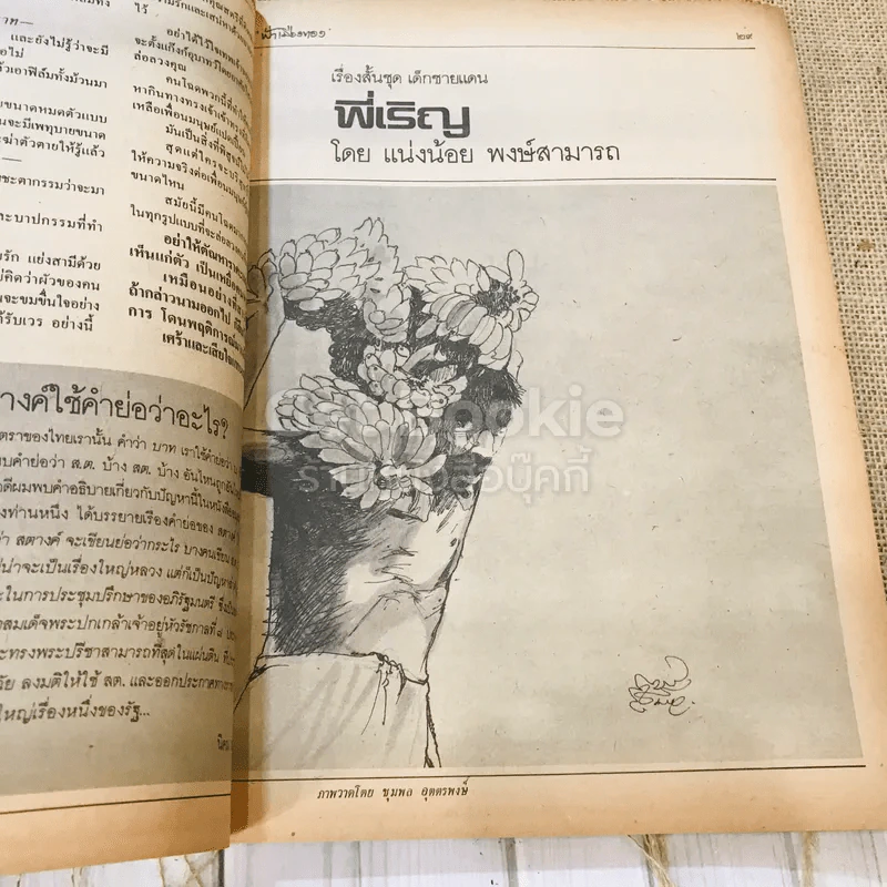 ฟ้าเมืองทอง ฉบับที่ 79 ต.ค.2525 รูปที่ 21