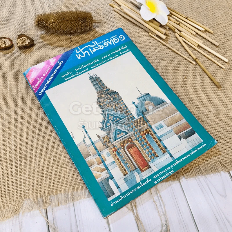 ฟ้าเมืองทอง ฉบับที่ 73 เม.ย.2525 รูปที่ 1