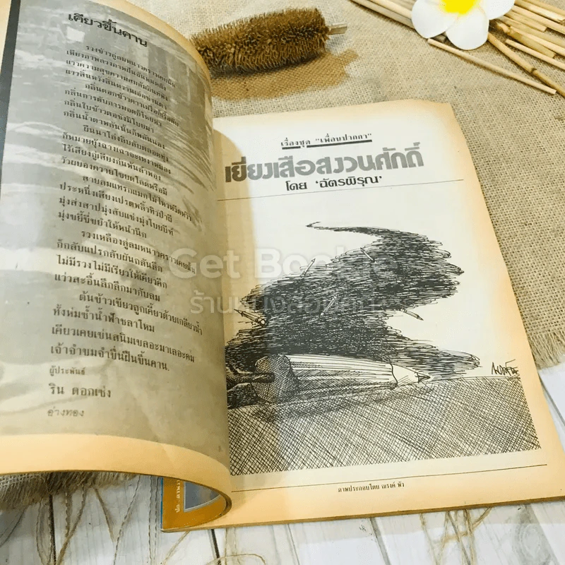 ฟ้าเมืองทอง ฉบับที่ 93 ธ.ต.2526 รูปที่ 21