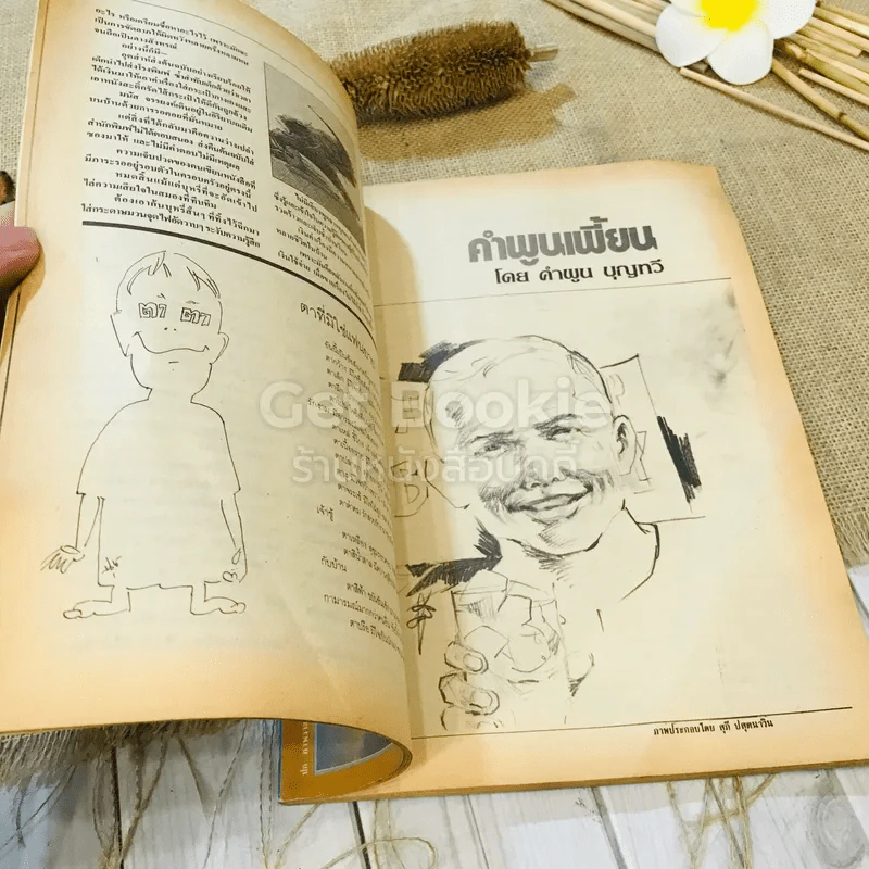 ฟ้าเมืองทอง ฉบับที่ 93 ธ.ต.2526 รูปที่ 20