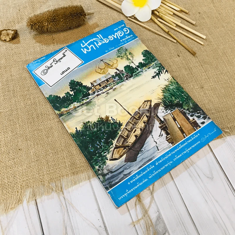 ฟ้าเมืองทอง ฉบับที่ 28 ก.ค.2521 รูปที่ 1