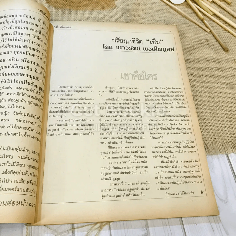 ฟ้าเมืองทอง ฉบับที่ 87 มิ.ย.2526 รูปที่ 11