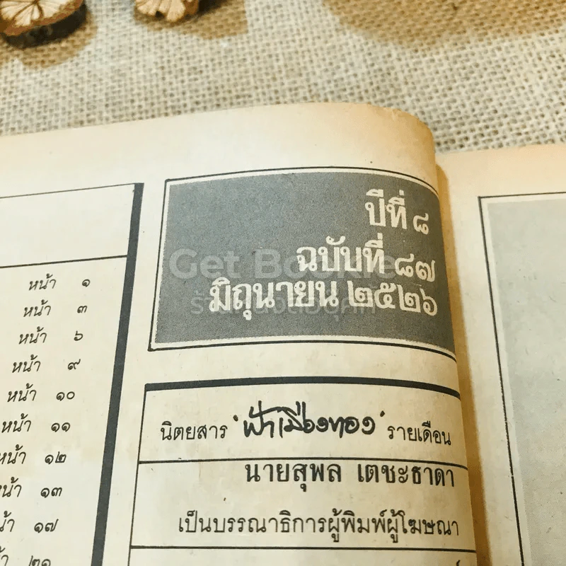 ฟ้าเมืองทอง ฉบับที่ 87 มิ.ย.2526 รูปที่ 7