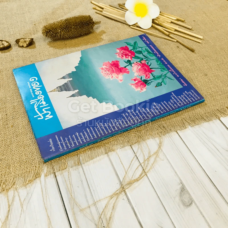 ฟ้าเมืองทอง ฉบับที่ 70 ม.ค.2525 รูปที่ 2