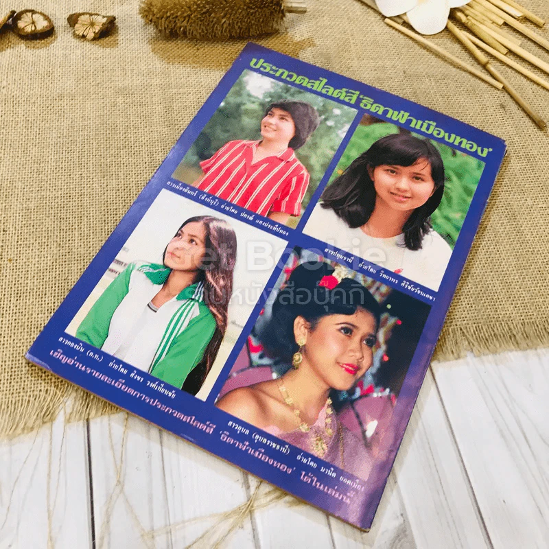 ฟ้าเมืองทอง ฉบับที่ 70 ม.ค.2525 รูปที่ 30