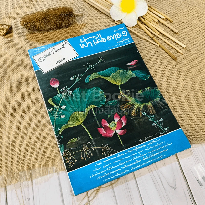 ฟ้าเมืองทอง ฉบับที่ 40 ก.ค.2522 รูปที่ 1