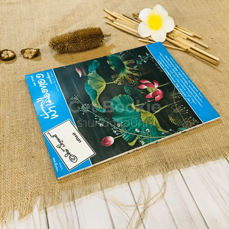 ฟ้าเมืองทอง ฉบับที่ 40 ก.ค.2522 รูปที่ 2