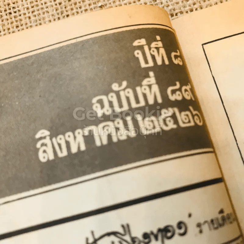 ฟ้าเมืองทอง ฉบับที่ 89 ส.ค.2526 รูปที่ 6