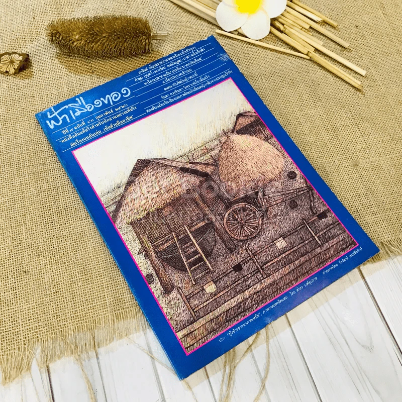 ฟ้าเมืองทอง ฉบับที่ 83 ก.พ.2526 รูปที่ 1