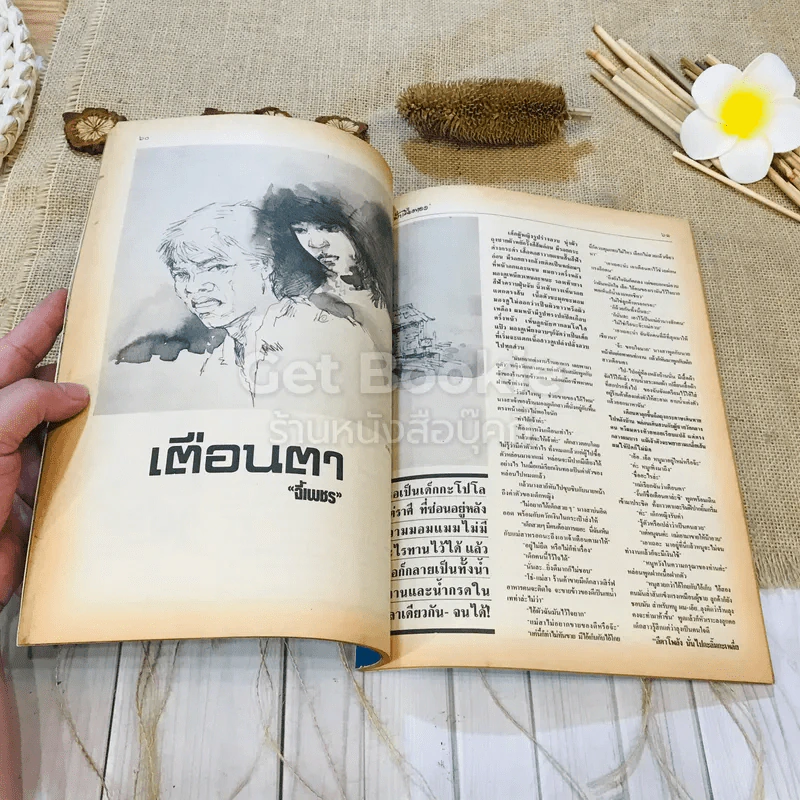 ฟ้าเมืองทอง ฉบับที่ 99 มิ.ย.2527 รูปที่ 21
