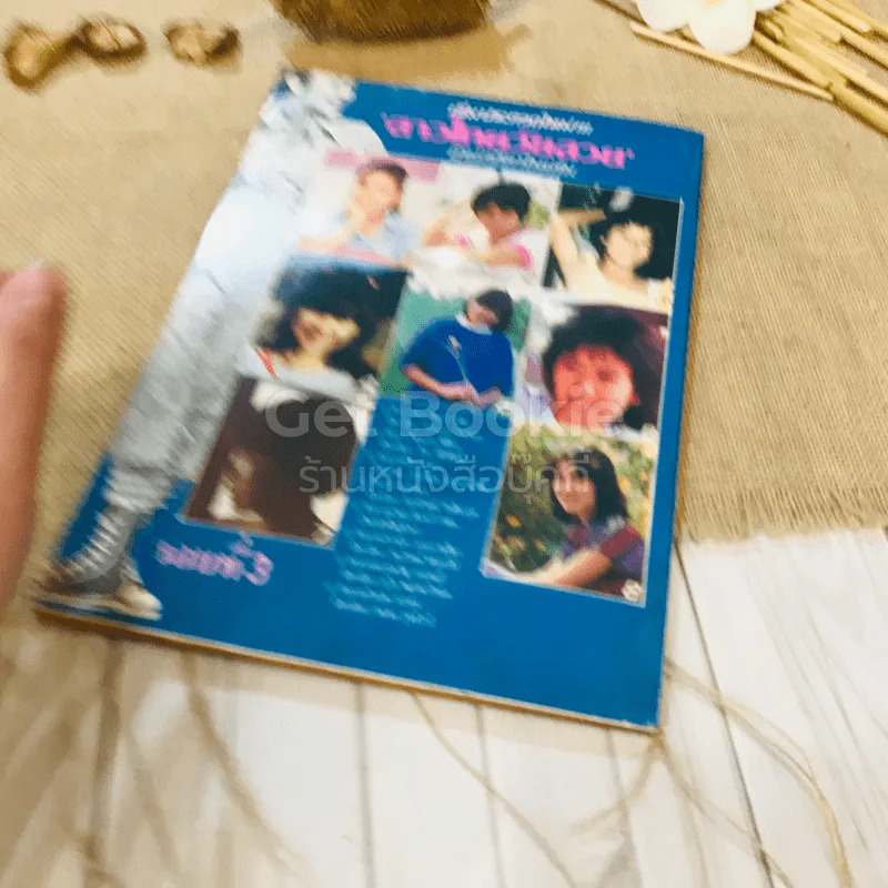 ฟ้าเมืองทอง ฉบับที่ 99 มิ.ย.2527 รูปที่ 27