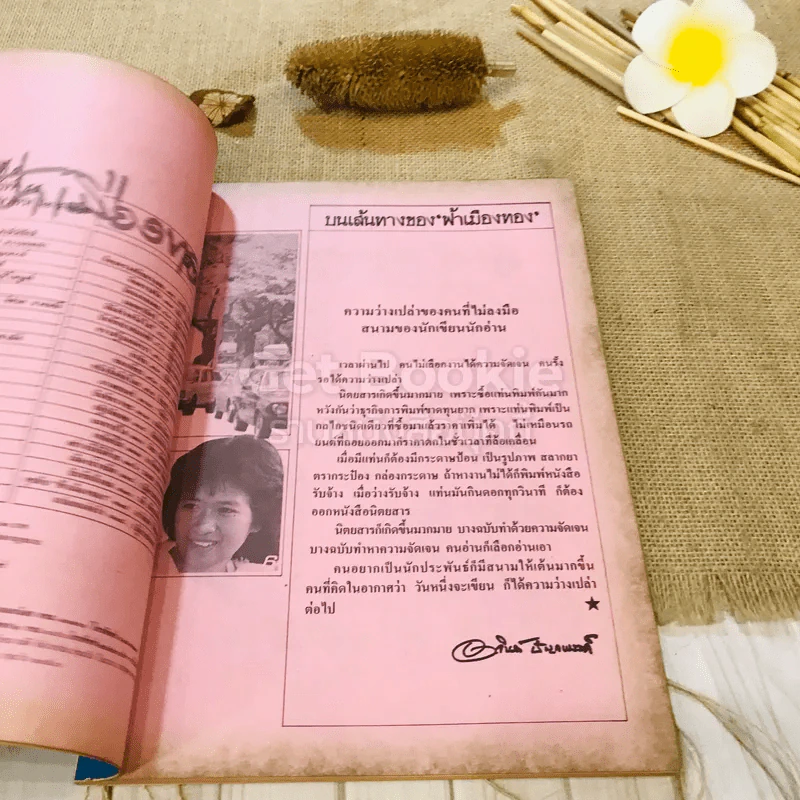 ฟ้าเมืองทอง ฉบับที่ 99 มิ.ย.2527 รูปที่ 7
