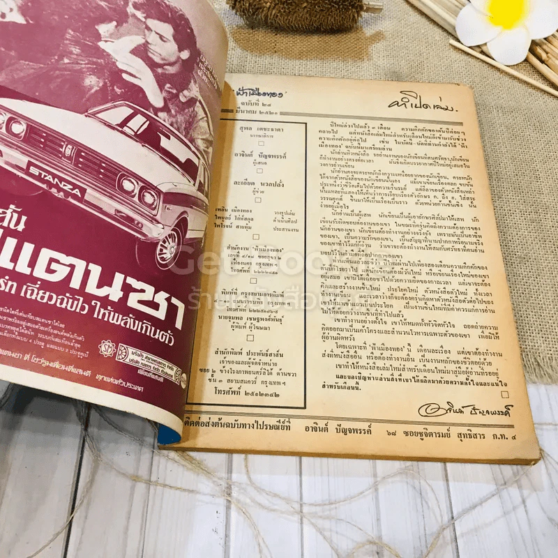 ฟ้าเมืองทอง ฉบับที่ 24 มี.ค.2521 รูปที่ 6