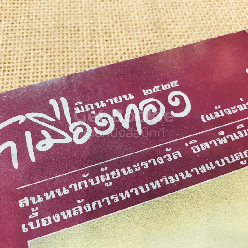 ฟ้าเมืองทอง ฉบับที่ 75 มิ.ย.2525 รูปที่ 4