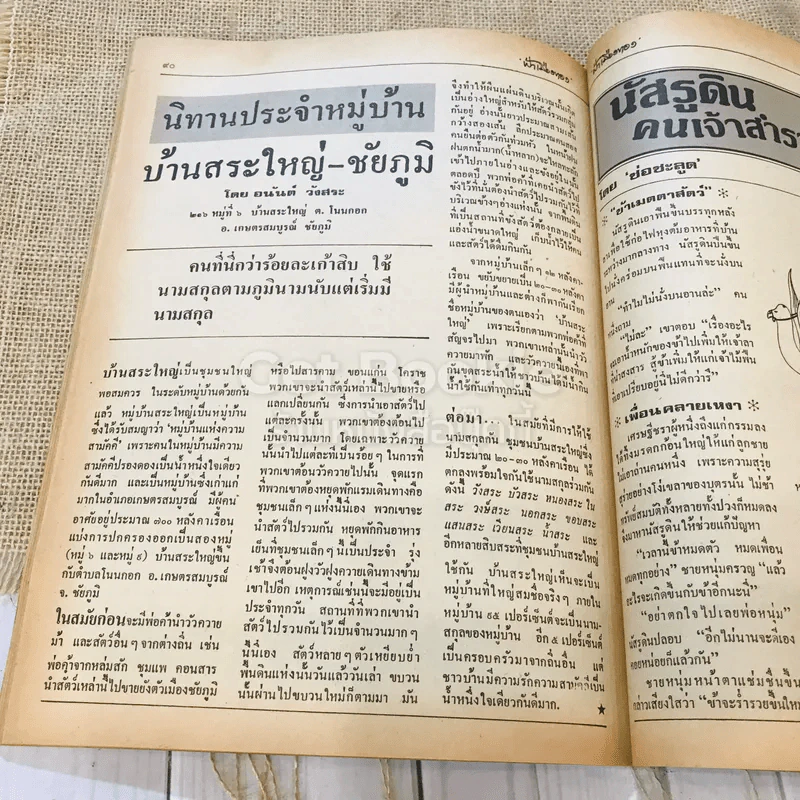 ฟ้าเมืองทอง ฉบับที่ 75 มิ.ย.2525 รูปที่ 28