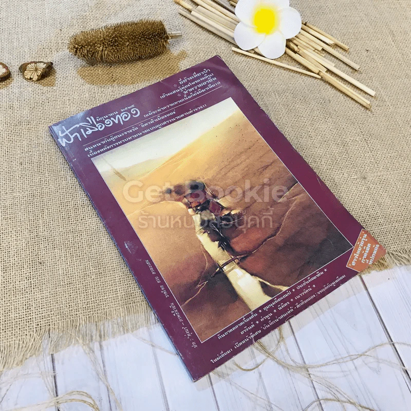 ฟ้าเมืองทอง ฉบับที่ 75 มิ.ย.2525 รูปที่ 1