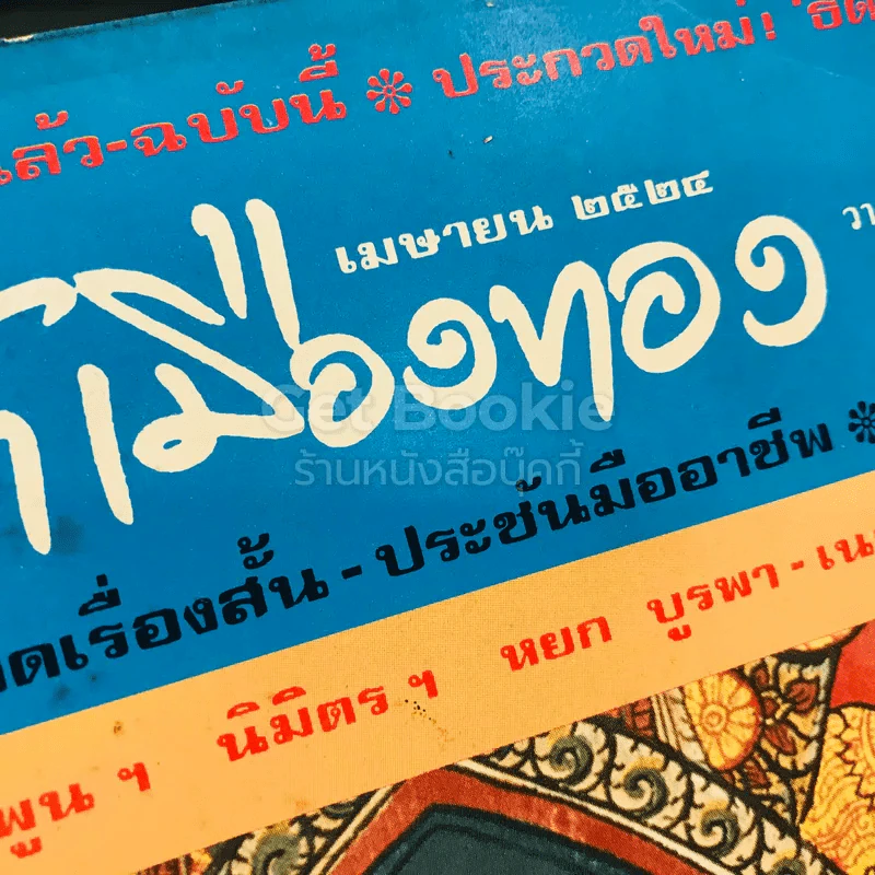ฟ้าเมืองทอง ฉบับที่ 61 เม.ย.2524 รูปที่ 4