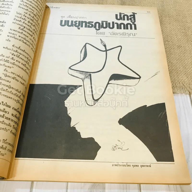 ฟ้าเมืองทอง ฉบับที่ 86 พ.ค.2526 รูปที่ 14