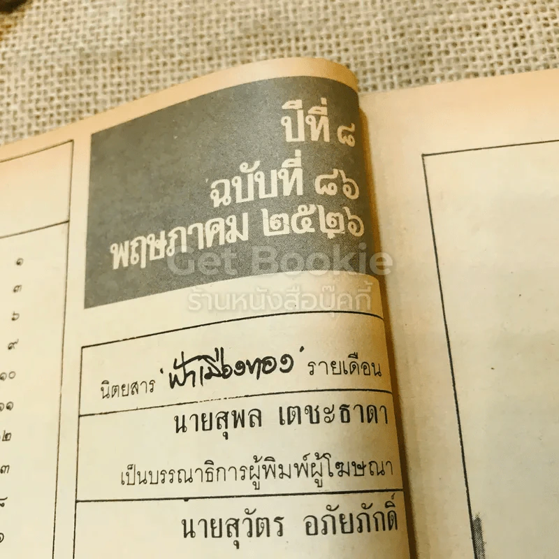 ฟ้าเมืองทอง ฉบับที่ 86 พ.ค.2526 รูปที่ 8