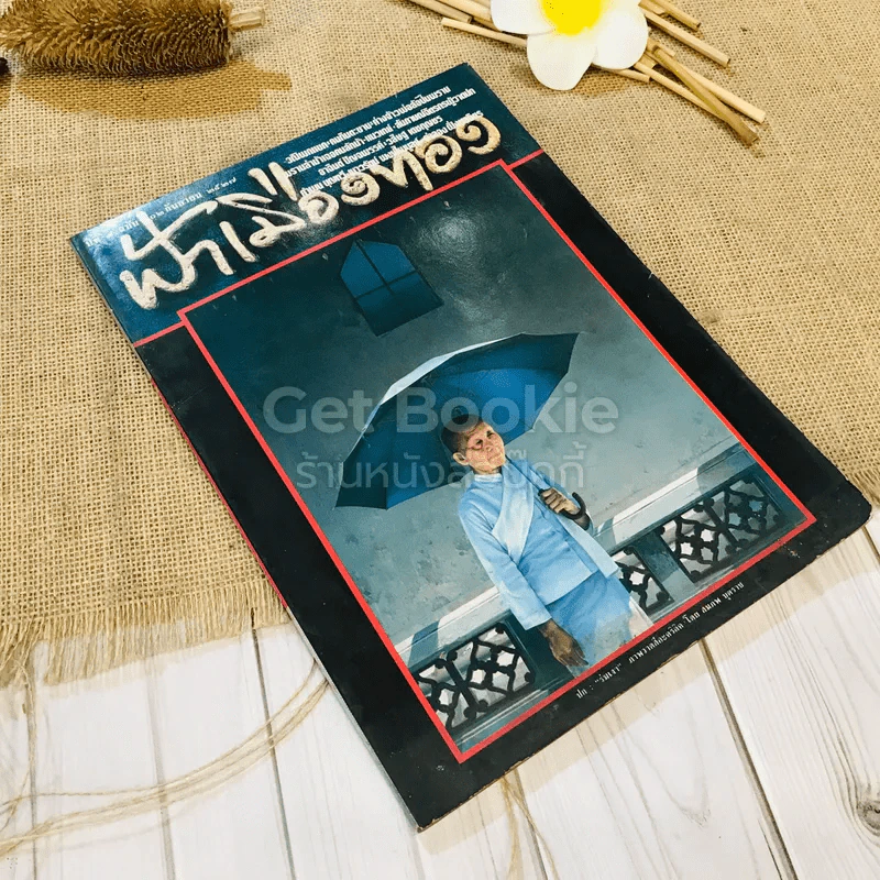ฟ้าเมืองทอง ฉบับที่ 102 ก.ย.2527 รูปที่ 1