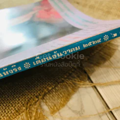 ฟ้าเมืองทอง ฉบับที่ 69 ธ.ค.2524 รูปที่ 4