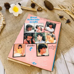 ฟ้าเมืองทอง ฉบับที่ 96 มี.ค.2527 รูปที่ 31