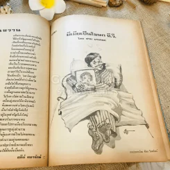 ฟ้าเมืองทอง ฉบับที่ 35 ก.พ.2522 รูปที่ 26