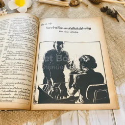 ฟ้าเมืองทอง ฉบับที่ 14 พ.ค.2520 รูปที่ 24