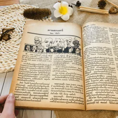 ฟ้าเมืองทอง ฉบับที่ 14 พ.ค.2520 รูปที่ 40