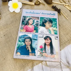 ฟ้าเมืองทอง ฉบับที่ 65 ส.ค.2524 รูปที่ 25