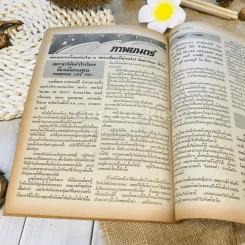 ฟ้าเมืองทอง ฉบับที่ 54 ก.ย.2523 รูปที่ 28