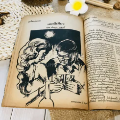 ฟ้าเมืองทอง ฉบับที่ 16 ก.ค.2520 รูปที่ 30