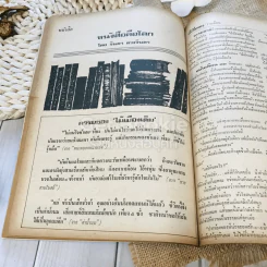 ฟ้าเมืองทอง ฉบับที่ 31 ต.ค.2521 รูปที่ 24