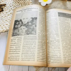 ฟ้าเมืองทอง ฉบับที่ 71 ก.พ.2525 รูปที่ 24