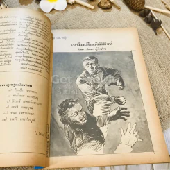 ฟ้าเมืองทอง ฉบับที่ 38 พ.ค.2522 รูปที่ 14