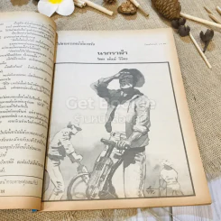 ฟ้าเมืองทอง ฉบับที่ 39 มิ.ย.2522 รูปที่ 14