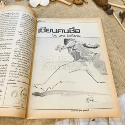 ฟ้าเมืองทอง ฉบับที่ 82 ม.ค.2526 รูปที่ 18