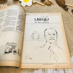 ฟ้าเมืองทอง ฉบับที่ 82 ม.ค.2526 รูปที่ 17