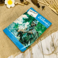 ฟ้าเมืองทอง ฉบับที่ 10 ม.ค.2520 รูปที่ 4