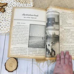 ฟ้าเมืองทอง ฉบับที่ 34 ม.ค.2522 รูปที่ 37