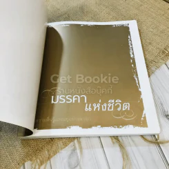 มรรคาแห่งชีวิต สู่ความตื่นรู้และอยู่อย่างผาสุก รูปที่ 4
