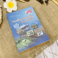 ความเป็นมาของการปฏิรูปที่ดินในประเทศไทย รูปที่ 1