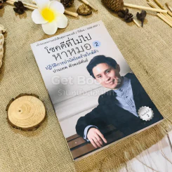 โชคดีที่ไม่ไปหาหมอ 2 ปฏิวัติการบำบัดโรคร้ายใกล้ตัว รูปที่ 1