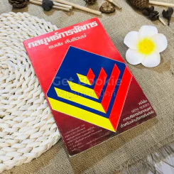 กลยุทธ์การจัดการ - ธงชัย สันติวงษ์ รูปที่ 1